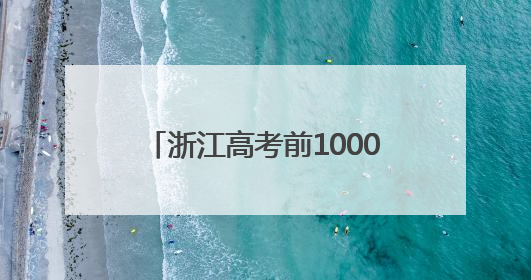 浙江高考前10000名，能去哪些大学？除了浙大，这两所高校录取人数也不少